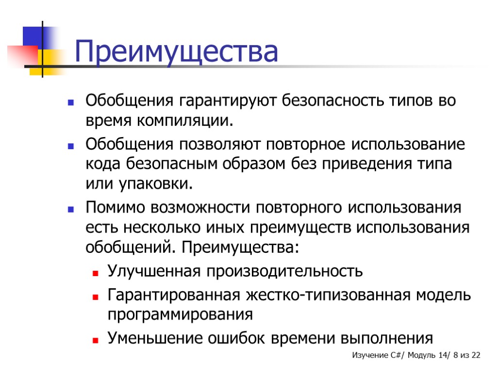 Преимущества Обобщения гарантируют безопасность типов во время компиляции. Обобщения позволяют повторное использование кода безопасным